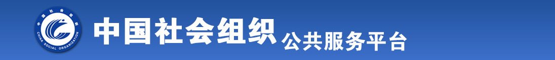 边吃奶边被猛艹下面在线观看全国社会组织信息查询